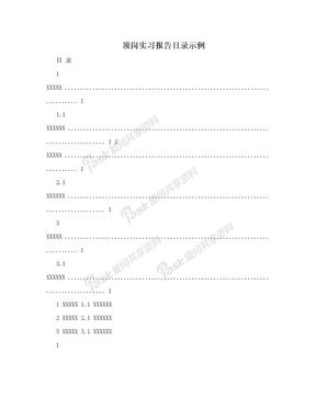 顶岗实习报告目录示例