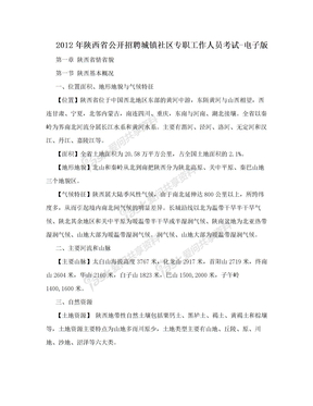 2012年陕西省公开招聘城镇社区专职工作人员考试-电子版
