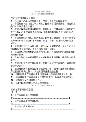 生产运营部岗位职责