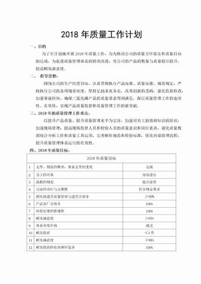 2018年质量工作计划