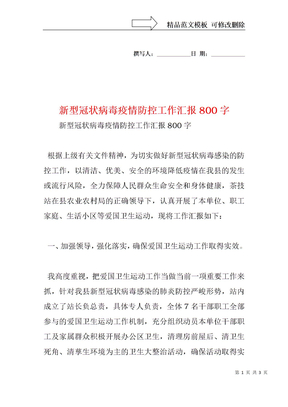 新型冠状病毒疫情防控工作汇报800字