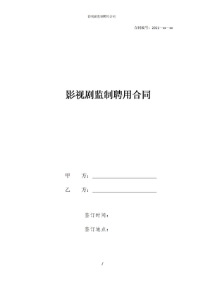 影视剧监制聘用合同