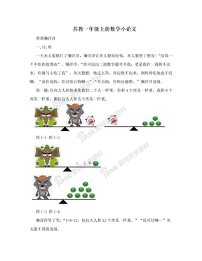 苏教一年级上册数学小论文