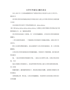 大学生毕业实习报告范文