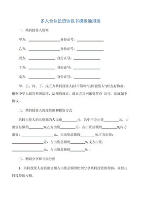 【合伙协议】多人合伙投资协议书模板通用版