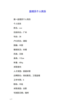 监理员个人简历