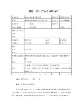 解除、终止劳动合同通知书