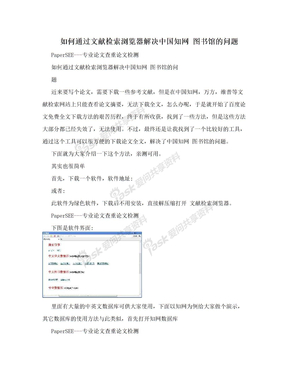 如何通过文献检索浏览器解决中国知网 图书馆的问题