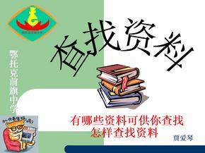 查找资料