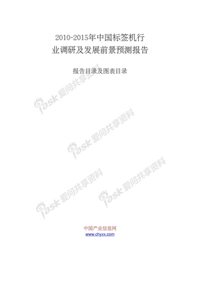 2010-2015年中国标签机行业调研及发展前景预测报告