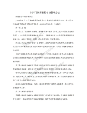 [修订]湖南省停车场管理办法