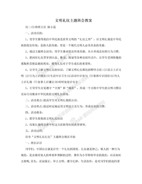 文明礼仪主题班会教案