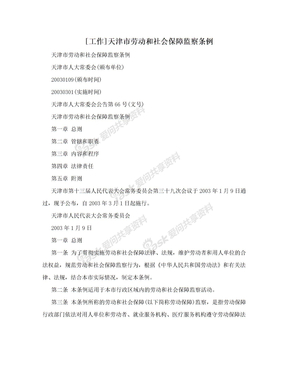 [工作]天津市劳动和社会保障监察条例
