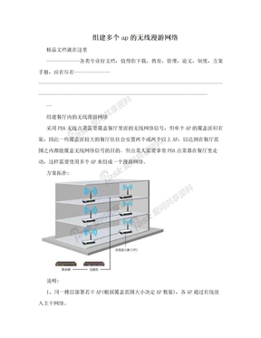 组建多个ap的无线漫游网络