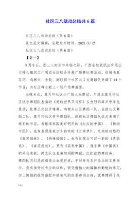 社区三八活动总结共6篇
