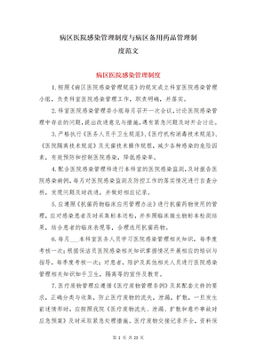 病区医院感染管理制度与病区备用药品管理制度范文