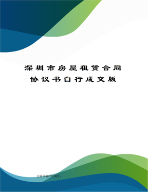 深圳市房屋租赁合同协议书自行成交版