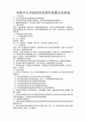 突发事件处置应急预案