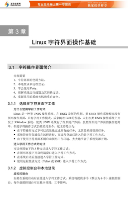 Linux字符界面操作基础