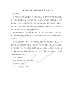 关于赴北京上海等地考察学习的请示