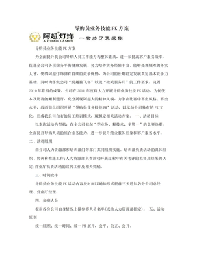 导购员业务技能PK方案