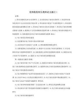 资料收集师长教师论文题目1