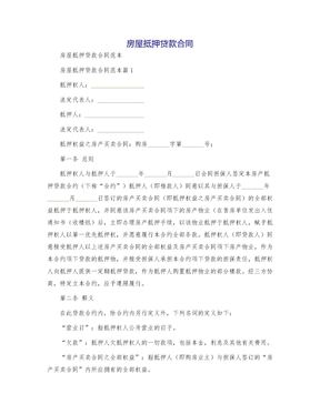 房屋抵押贷款合同