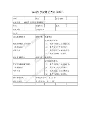 本科生学位论文查重申诉书