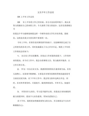 文员半年工作总结