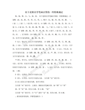 以下是姓名学笔画计算的一些特殊规定