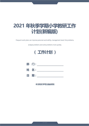 2021年秋季学期小学教研工作计划(新编版)