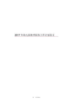 2017年幼儿园秋季园务工作计划范文