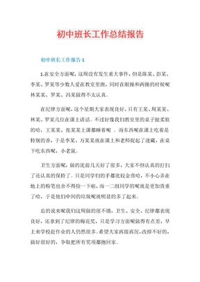 初中班长工作总结报告