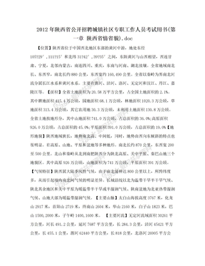 2012年陕西省公开招聘城镇社区专职工作人员考试用书(第一章 陕西省情省貌).doc