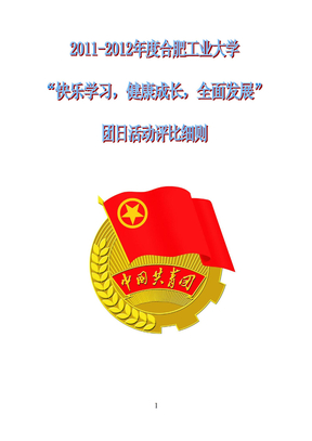 2011-2012团日活动评分细则