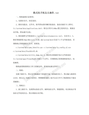 格式化手机怎么操作.txt