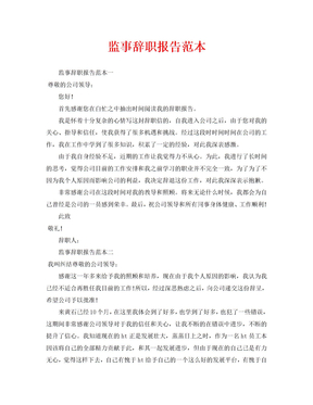 监事辞职报告范本