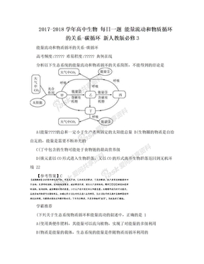 2017-2018学年高中生物 每日一题 能量流动和物质循环的关系-碳循环 新人教版必修3