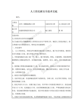 人工挖孔桩安全技术交底