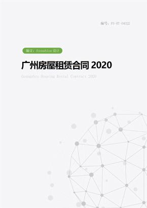 广州房屋租赁合同范本2020