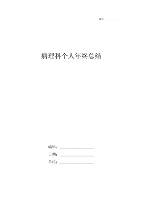 病理科个人年终总结_1