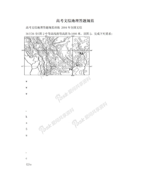 高考文综地理答题规范