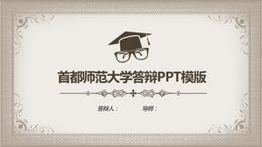 首都师范大学毕业答辩PPT模版