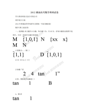 2012湖南高考数学理科试卷