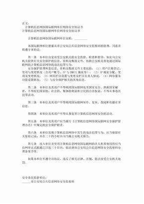 计算机信息网络国际联网单位网络安全协议书范本