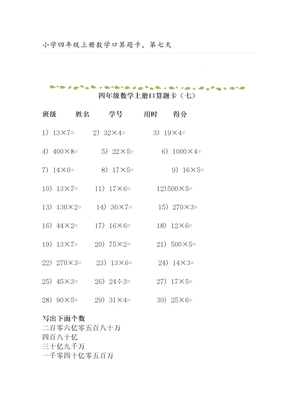 小学四年级上册数学口算题卡，第七天