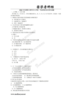 西医历年真题2006年西医综合试题及答案