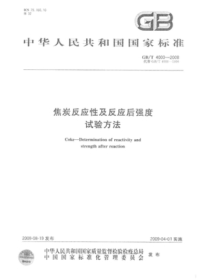 GBT 4000-2008 焦炭反应性及反应后强度试验方法