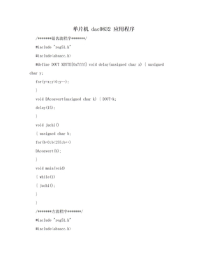 单片机 dac0832 应用程序