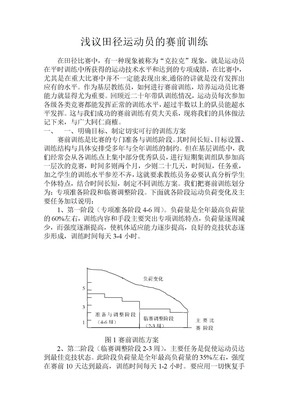 浅议田径运动员的赛前训练